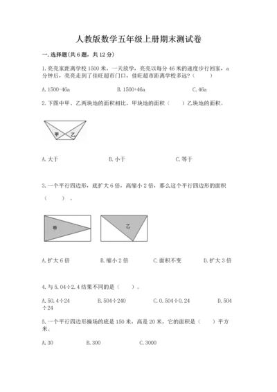 人教版数学五年级上册期末测试卷带答案（名师推荐）.docx
