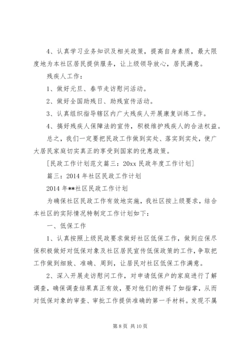 社区民政工作计划 (5).docx