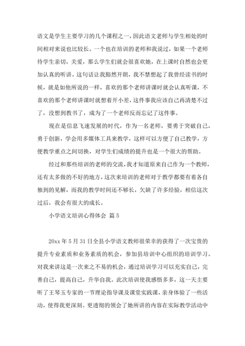 有关小学语文培训心得体会模板合集10篇.docx