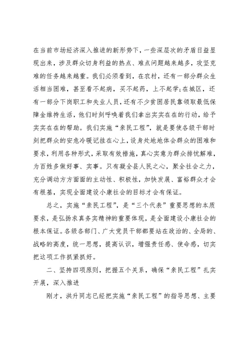 在全县实施“亲民工程”动员大会上的讲话