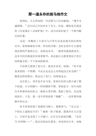那一道永存的斑马线作文.docx