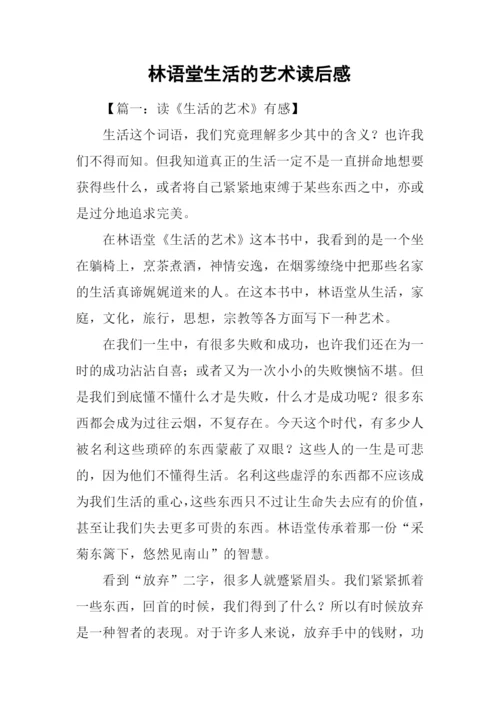 林语堂生活的艺术读后感.docx