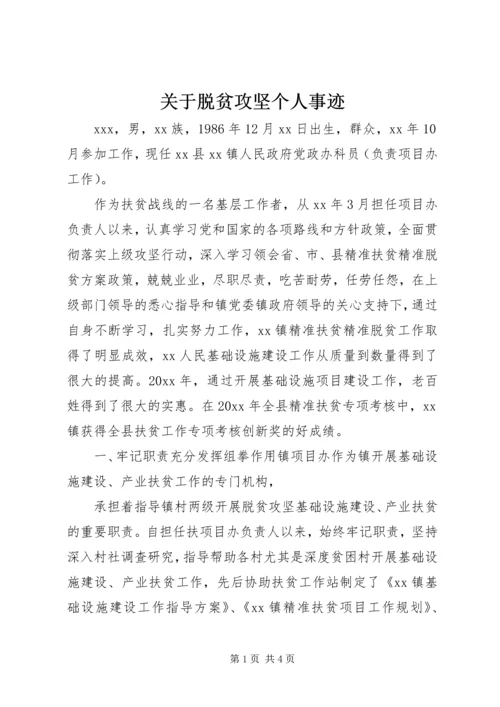 关于脱贫攻坚个人事迹.docx