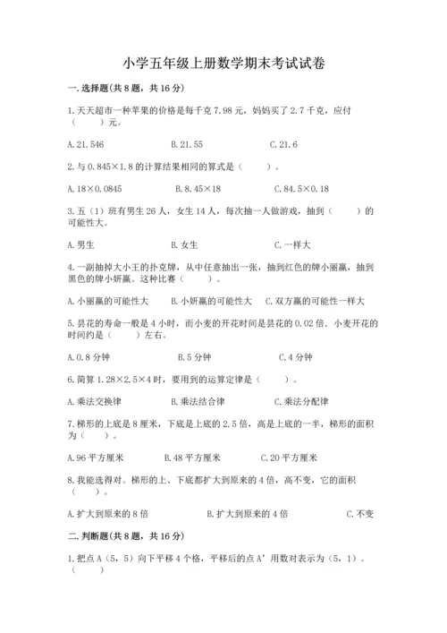 小学五年级上册数学期末考试试卷带答案（b卷）.docx