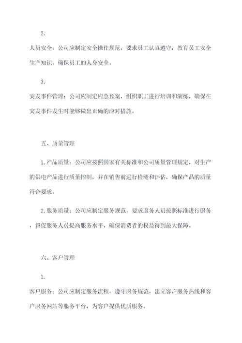 供电公司管理规章制度