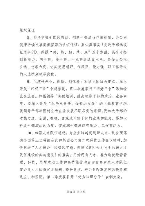 企业党委工作安排.docx
