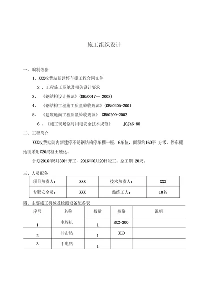 不锈钢彩钢瓦停车棚施工方案