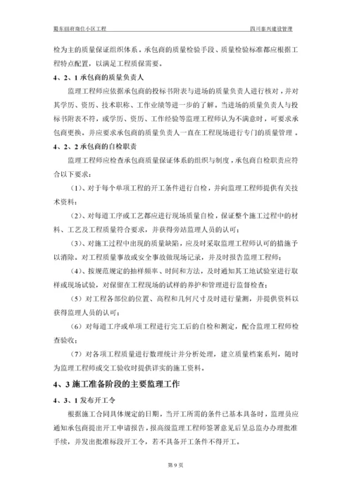 商住小区工程监理实施细则.docx