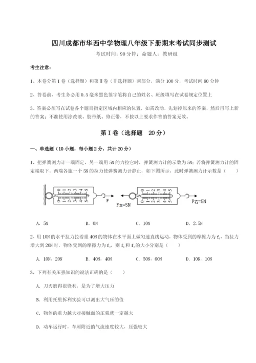 小卷练透四川成都市华西中学物理八年级下册期末考试同步测试A卷（详解版）.docx