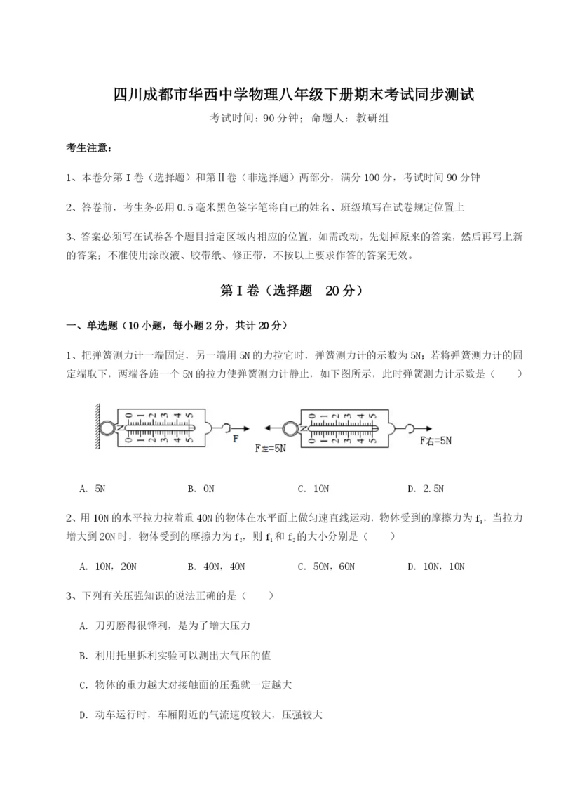 小卷练透四川成都市华西中学物理八年级下册期末考试同步测试A卷（详解版）.docx