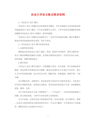 2023年农业大学论文格式要求范例.docx