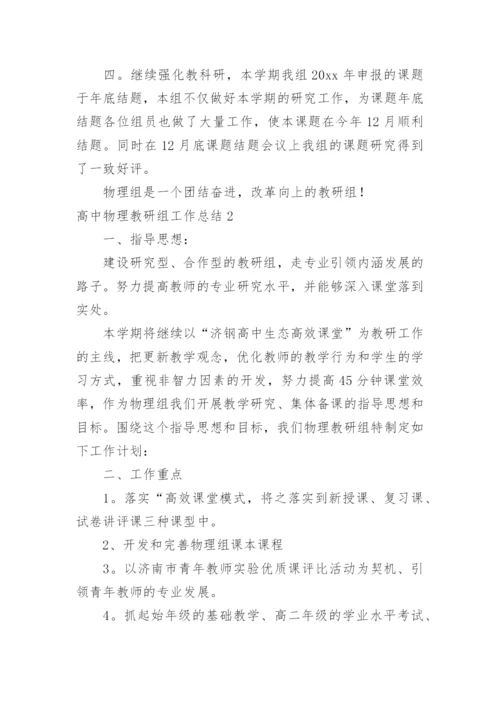 高中物理教研组工作总结_1.docx