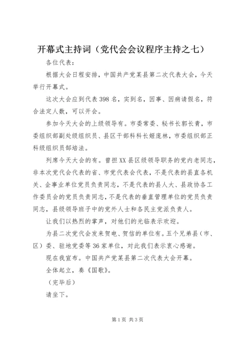 开幕式主持词（党代会会议程序主持之七）.docx