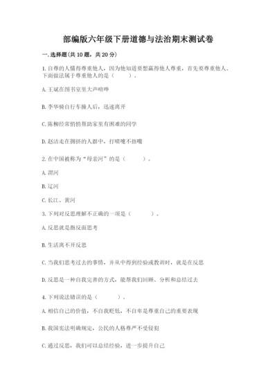 部编版六年级下册道德与法治期末测试卷附参考答案【完整版】.docx