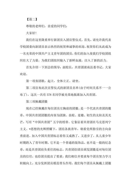 入团宣誓仪式主持台词怎么写