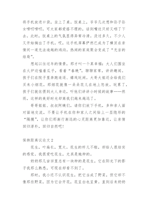 保持距离议论文精编.docx