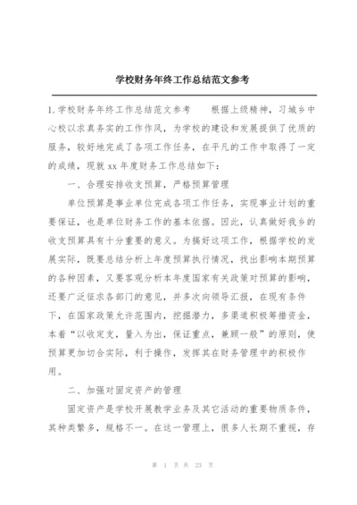 学校财务年终工作总结范文参考.docx