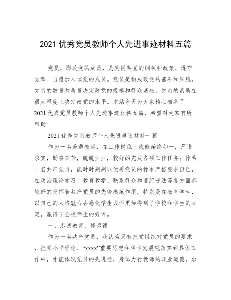 2021优秀党员教师个人先进事迹材料五篇.docx