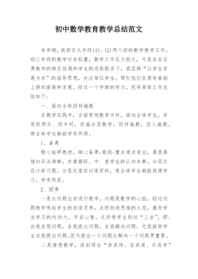 初中数学教育教学总结范文.docx