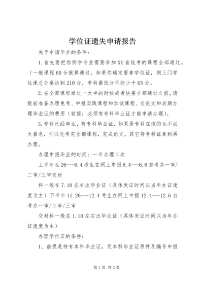 学位证遗失申请报告 (2).docx