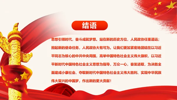 全国两会政协工作报告学习解读PPT模板