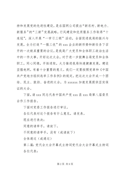 第一篇：党代会开幕式主持词各位代表：.docx