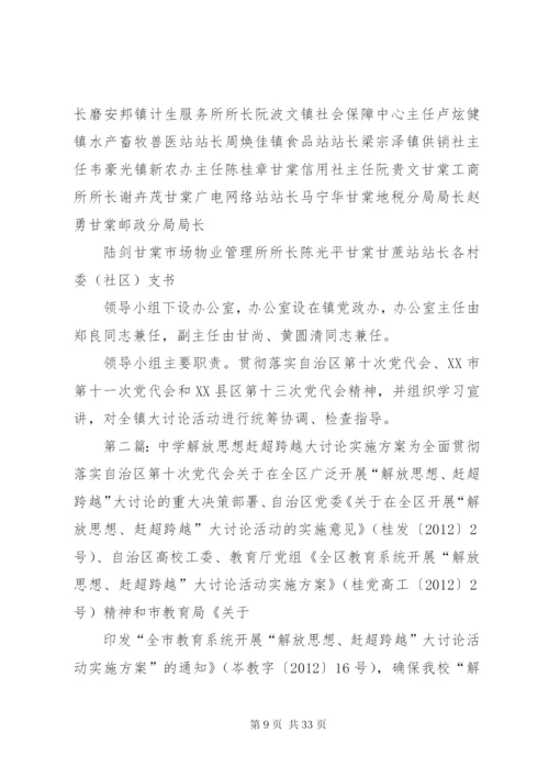 开展“解放思想、赶超跨越”大讨论活动的实施方案.docx