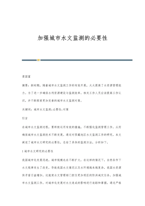 加强城市水文监测的必要性.docx