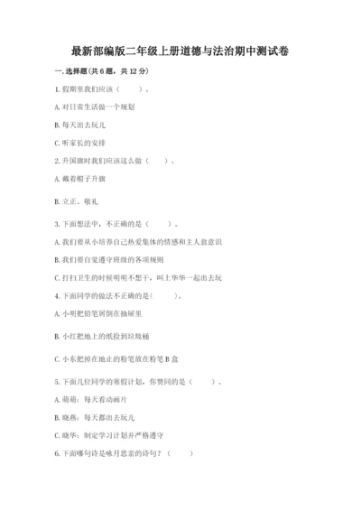 最新部编版二年级上册道德与法治期中测试卷及答案【精选题】.docx