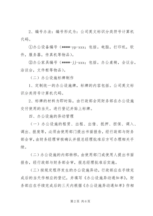 公司办公设施管理规定范文大全 (2).docx
