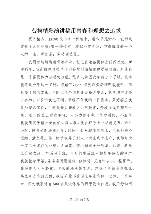 劳模精彩演讲稿用青春和理想去追求.docx