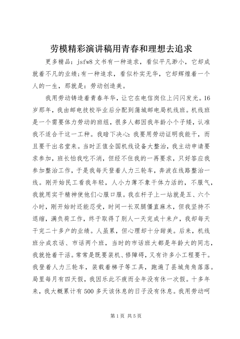 劳模精彩演讲稿用青春和理想去追求.docx