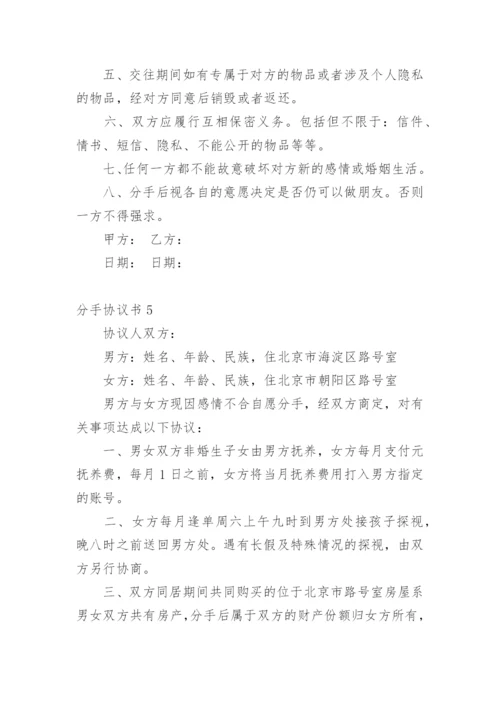分手协议书.docx