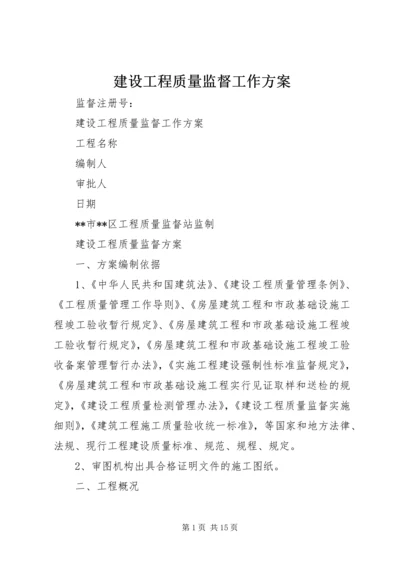 建设工程质量监督工作方案.docx