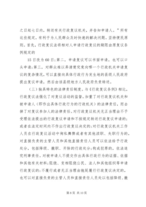 学习《中华人民共和国行政复议法》心得体会 (2).docx