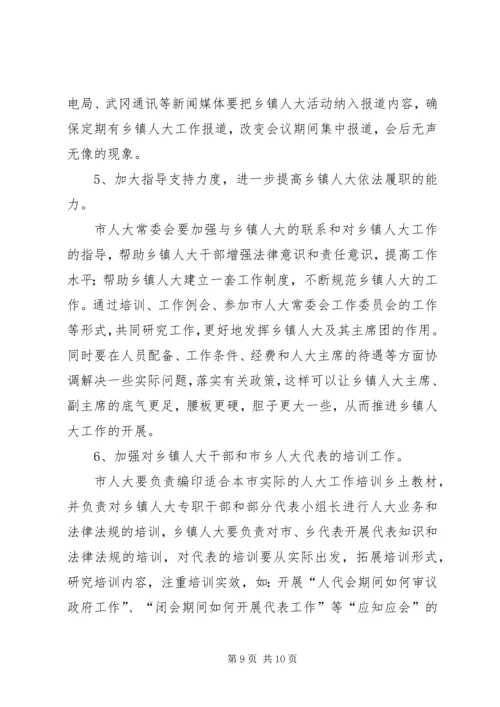 关于加强乡镇人大建设发挥乡镇人大作用的.docx