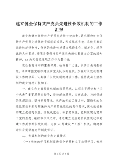 建立健全保持共产党员先进性长效机制的工作汇报 (3).docx
