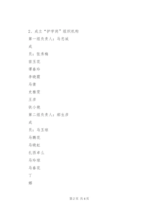 中学护学岗建设实施方案.docx