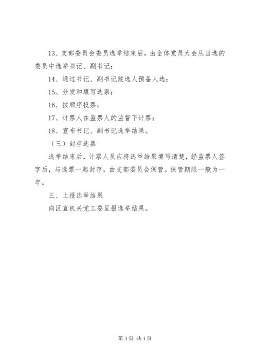 支部党员大会选举支部委员会的程序.docx