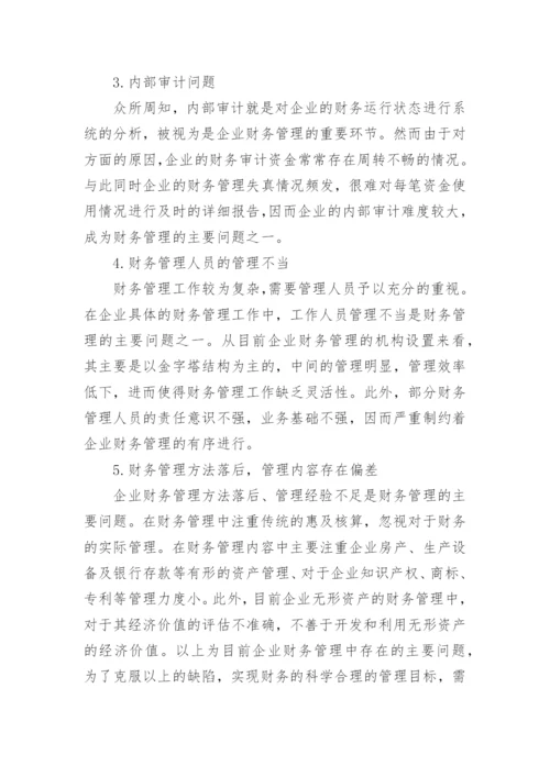 财务经济管理创新分析的论文.docx