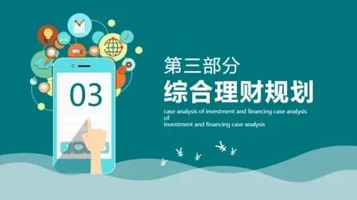 投资理财案例分析合作互利通用PPT课件