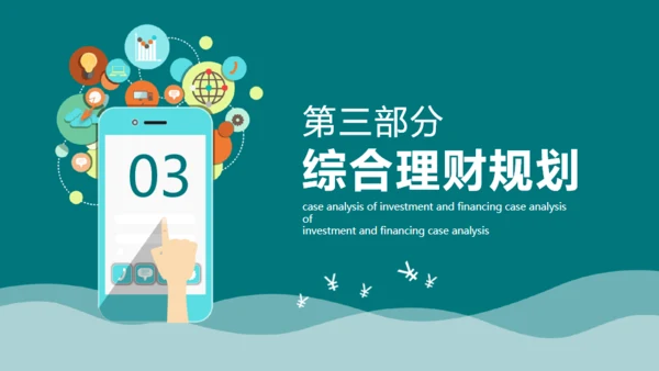 投资理财案例分析合作互利通用PPT课件