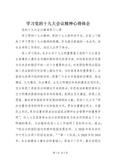 学习党的十九大会议精神心得体会 (5).docx