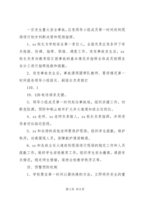 重大安全事故安全防范预案_1 (4).docx