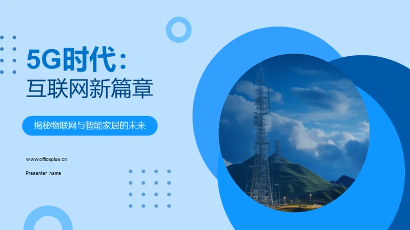 5G时代：互联网新篇章