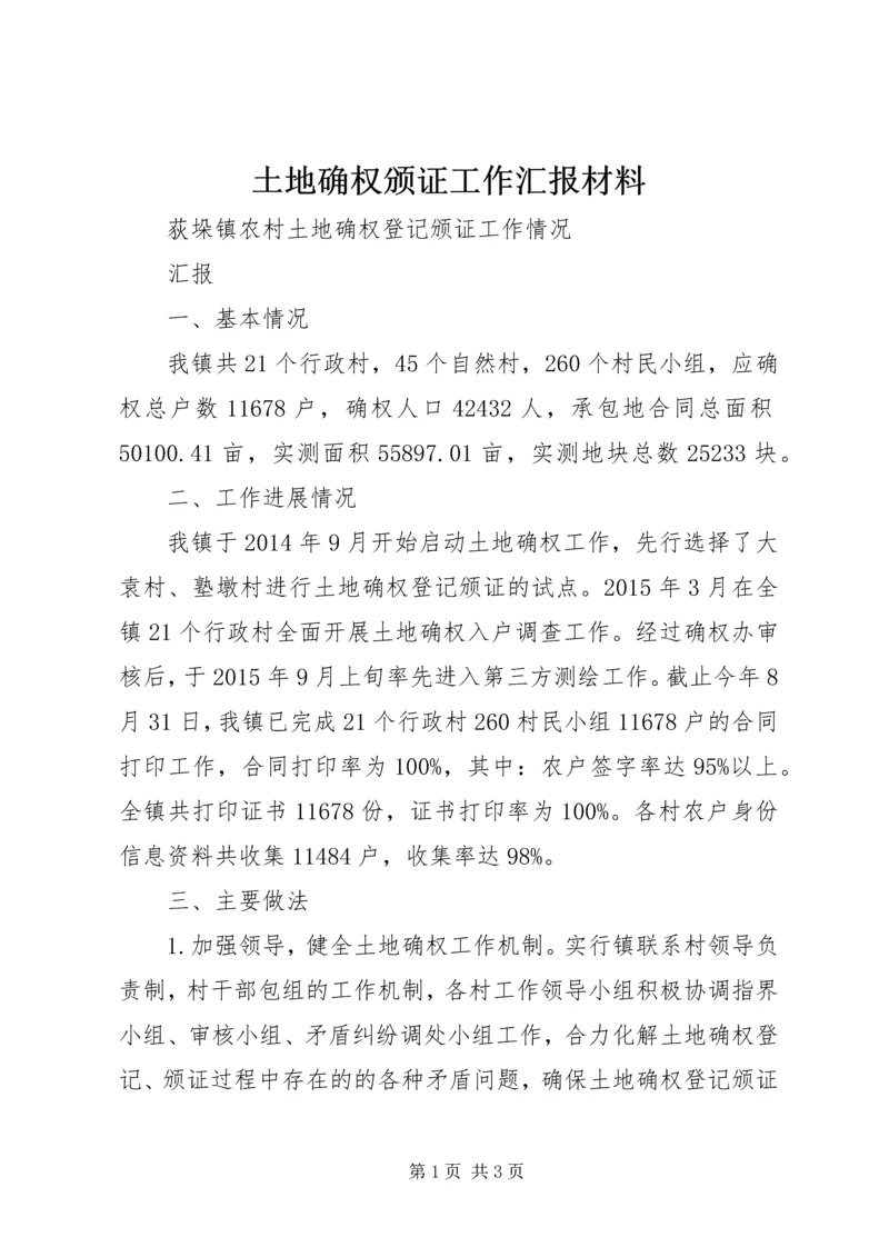 土地确权颁证工作汇报材料 (3).docx