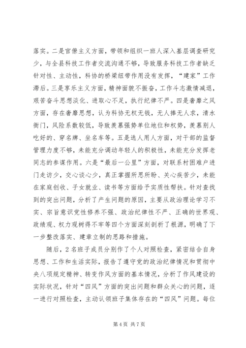 科协党组专题民主生活会工作报告.docx