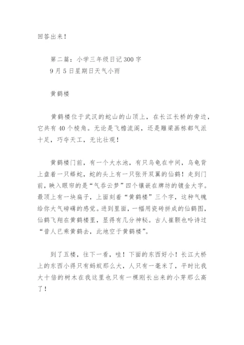 小学三年级日记300字【推荐10篇】.docx
