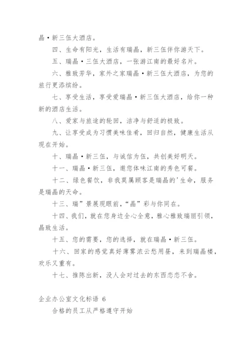 企业办公室文化标语.docx