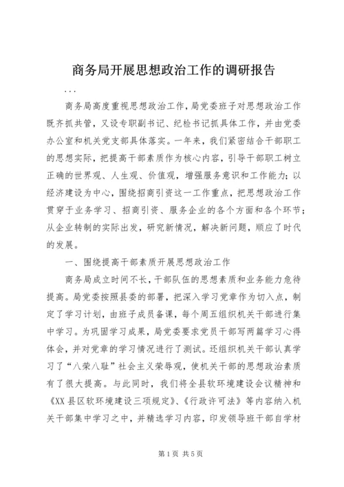 商务局开展思想政治工作的调研报告 (6).docx